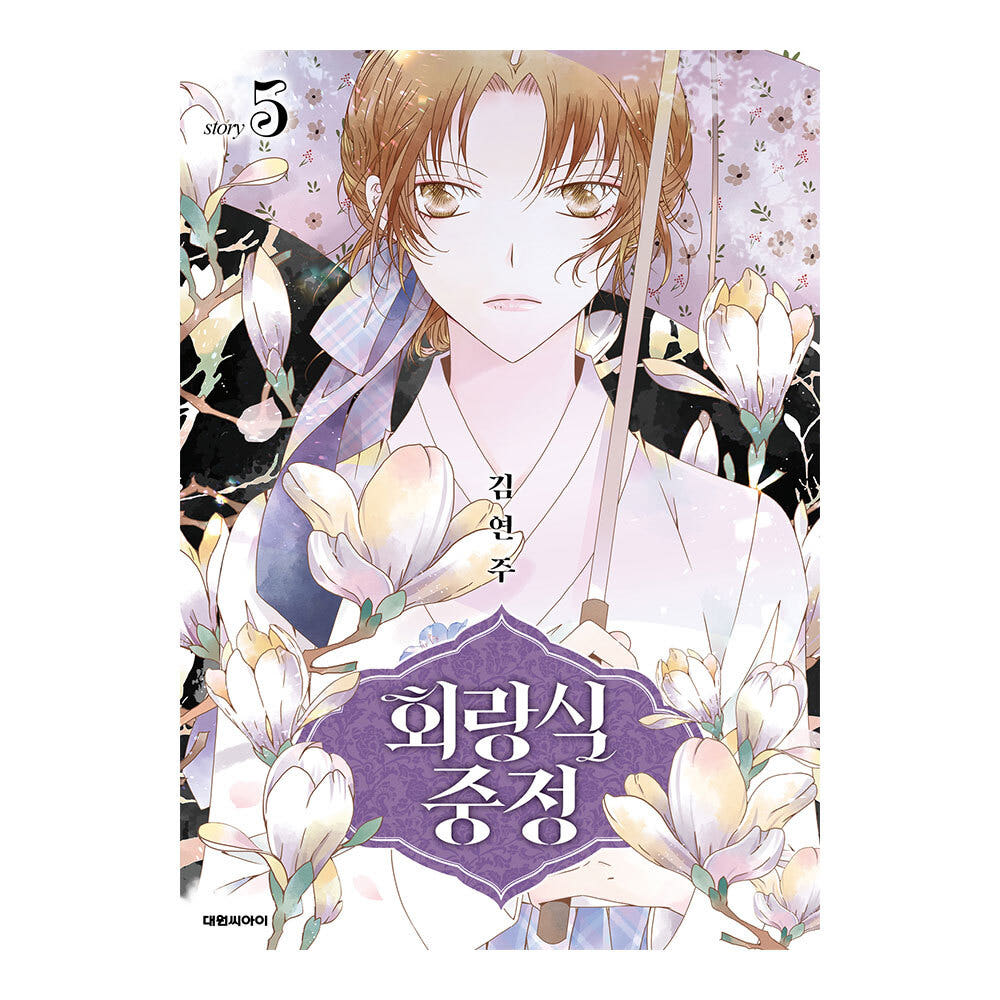 대원씨아이 회랑식 중정 5권 가격 추이 대원씨아이 대원씨아이 회랑식 중정 5권 - 최저가 7,200원