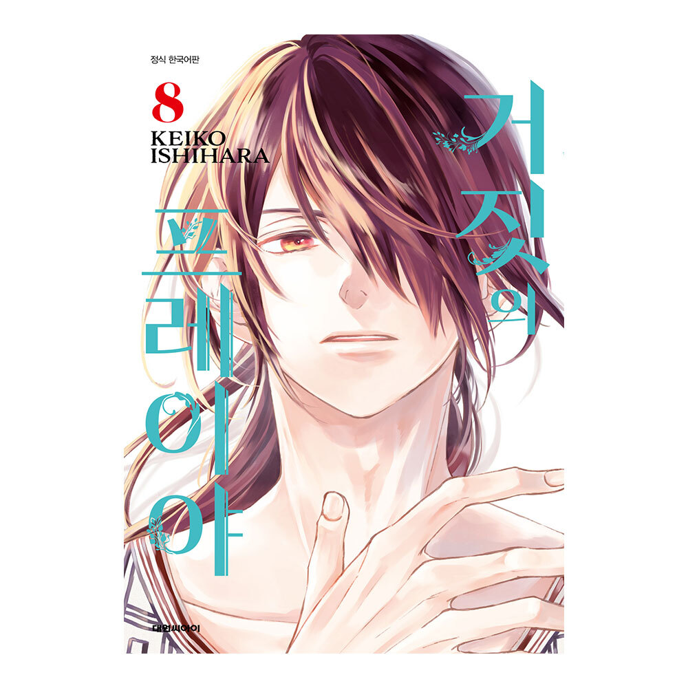 (대원씨아이) 거짓의 프레이야 8권 제품 이미지