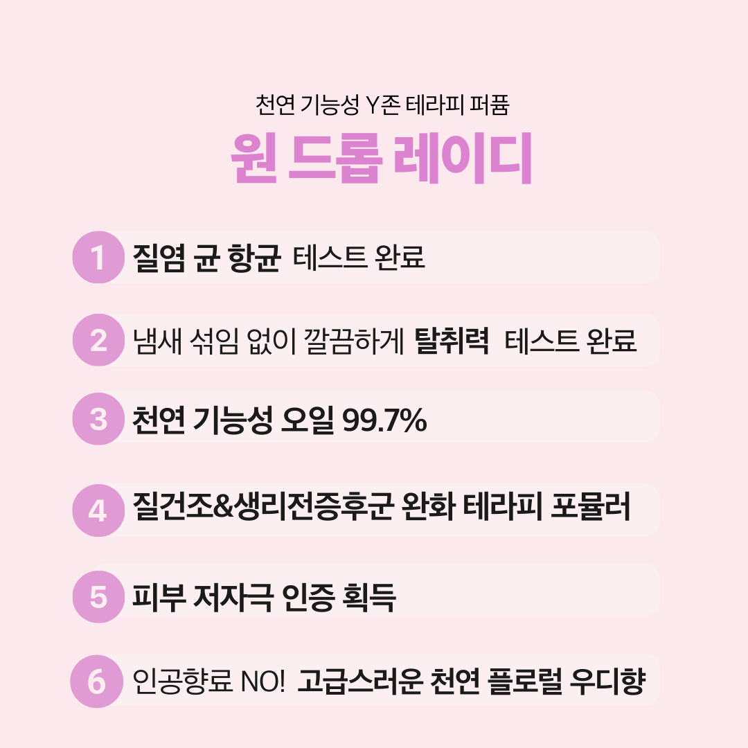 치읓치읓 원드롭레이디 기능성 천연 Y존 테라피 이너퍼퓸 냄새 냉 분비물 관리 여성청결제 - 상세 이미지 5