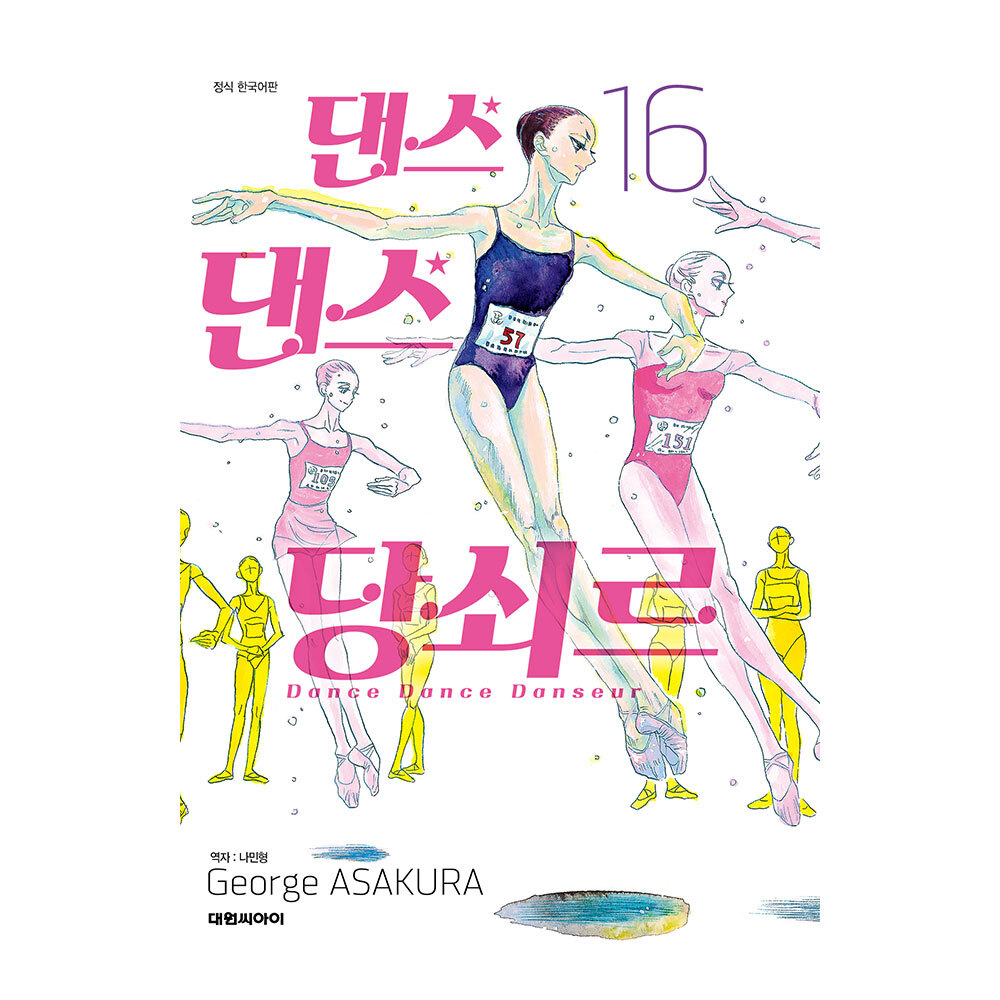 네이버 (대원씨아이) 댄스 댄스 당쇠르 16권