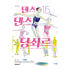 (대원씨아이) 댄스 댄스 당쇠르 16권 솔직 독서 후기 | 읽어볼 만할까? 썸네일