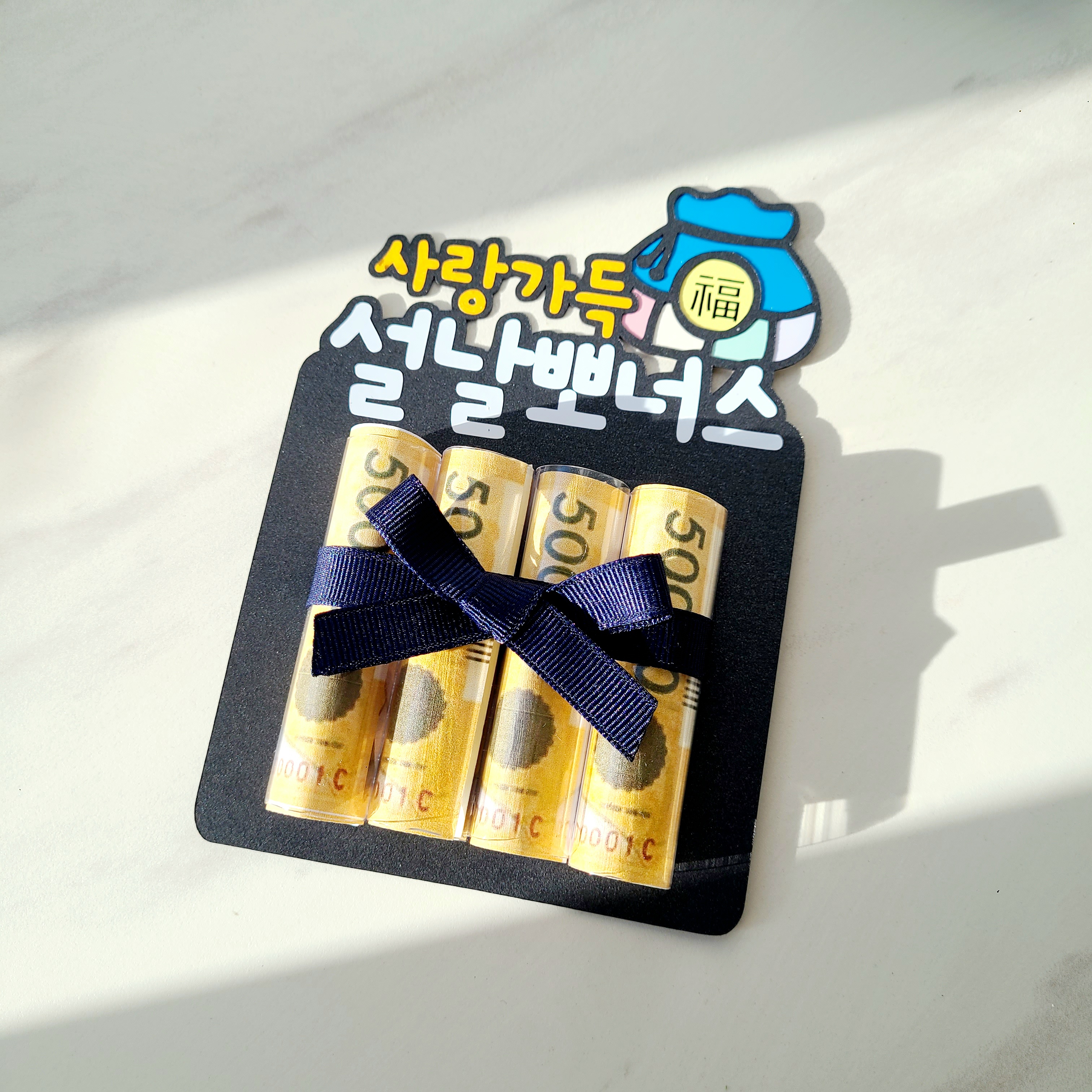 설날돈봉투 세뱃돈 설날용돈 봉투 사랑가득 설날 뽀너스 - 상품 이미지