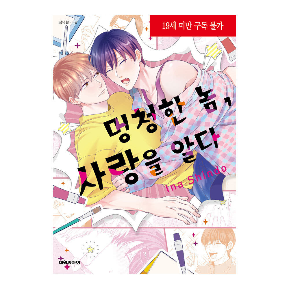 (대원씨아이) 멍청한 놈, 사랑을 알다 가격 추이 대원씨아이 (대원씨아이) 멍청한 놈, 사랑을 알다 - 최저가 5,850원