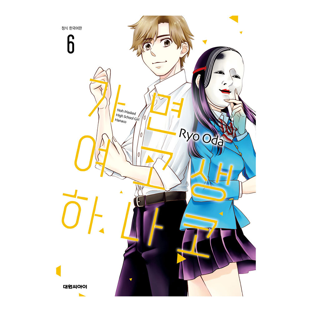 (대원씨아이) 가면 여고생 하나코 6권 제품 이미지