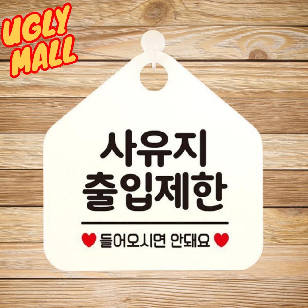 사유지출입금지 개인사유지표지판 제한 화이트 - 메인 이미지