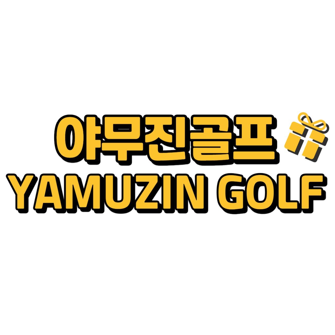 야무진골프 스토어 로고