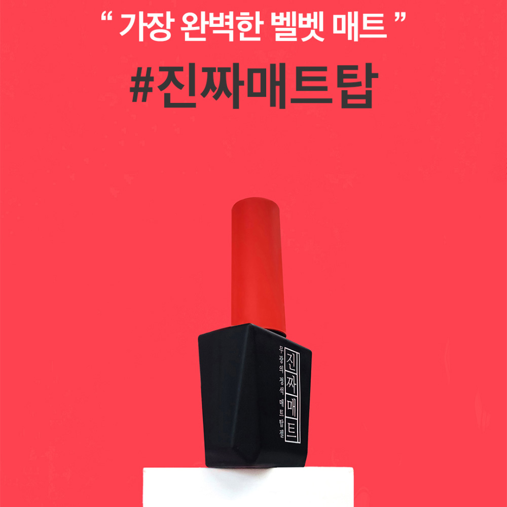 모스티브 기초젤 진짜 시그니처 매트탑젤 진짜 매트탑 12ml - 상세 이미지 3