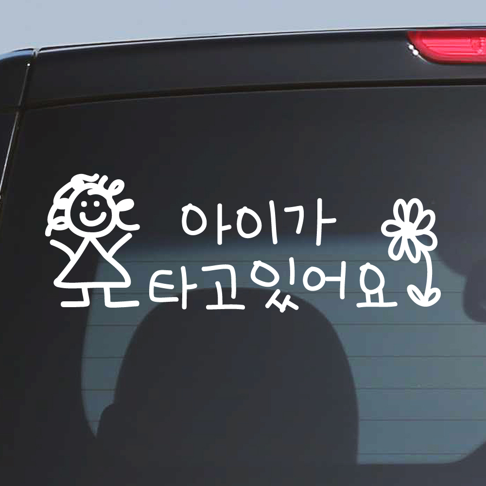 귀여운 아이 손글씨 아이가 타고 있어요 스티커 BC-055M 흰색 - 상품 이미지