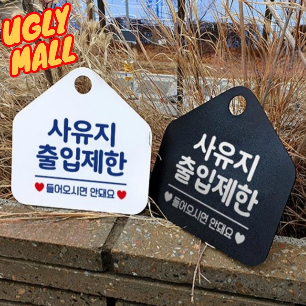 사유지표시 개인사유지출입제한 현장 사유지표지판 - 메인 이미지