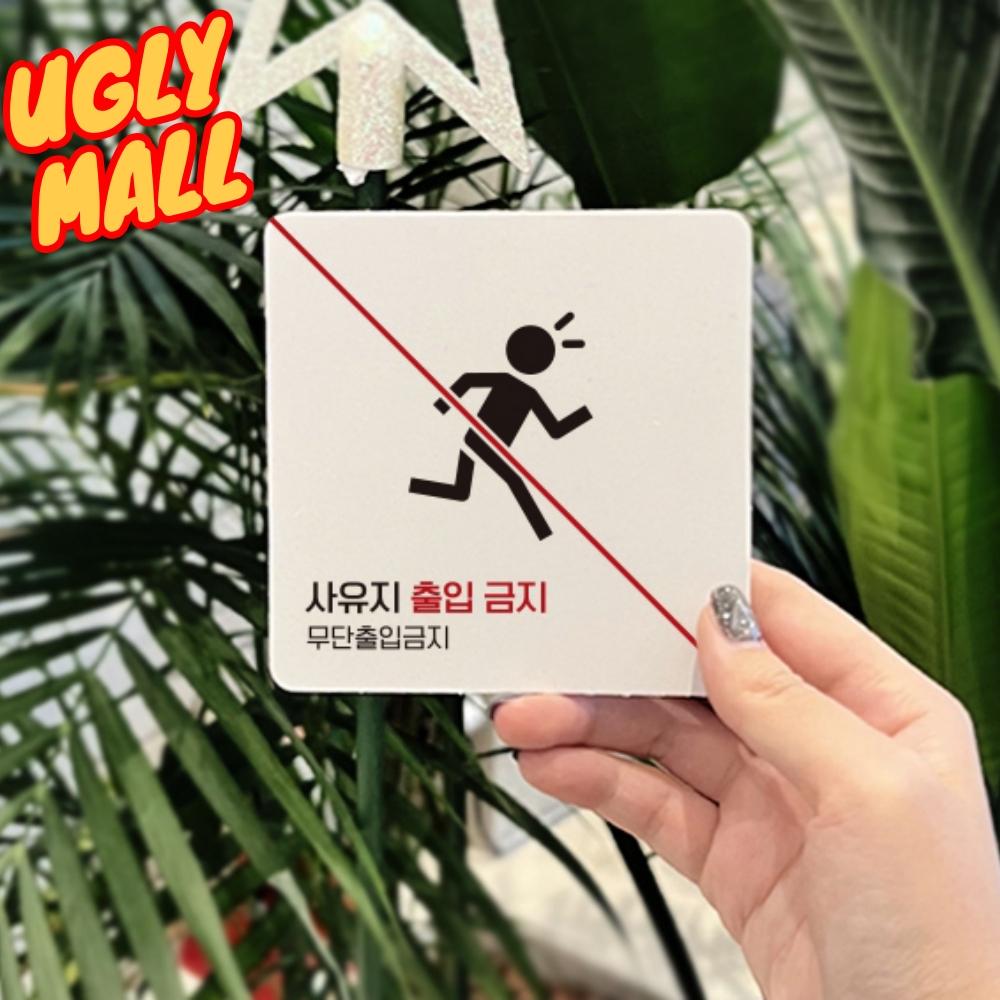 사유지표지판 사유지팻말 개인사유지표지판 150x150 화이트 - 메인 이미지