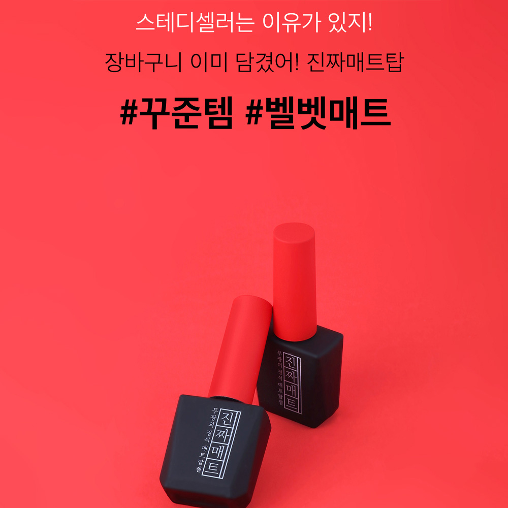 모스티브 기초젤 진짜 시그니처 매트탑젤 진짜 매트탑 12ml - 상세 이미지 2