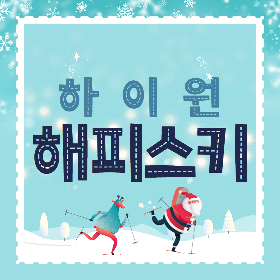 해피스키 스토어 로고