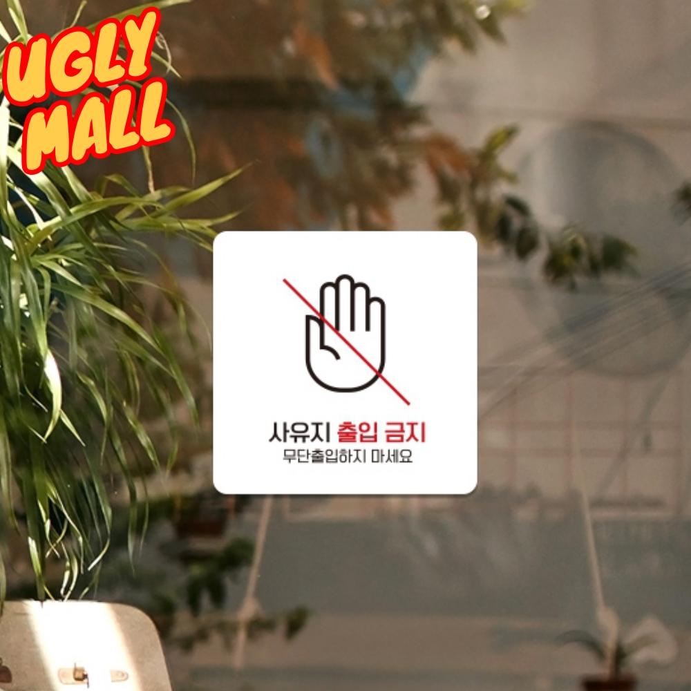 사유지팻말 개인사유지표지판 사유지표시 150x150 화이트 - 메인 이미지