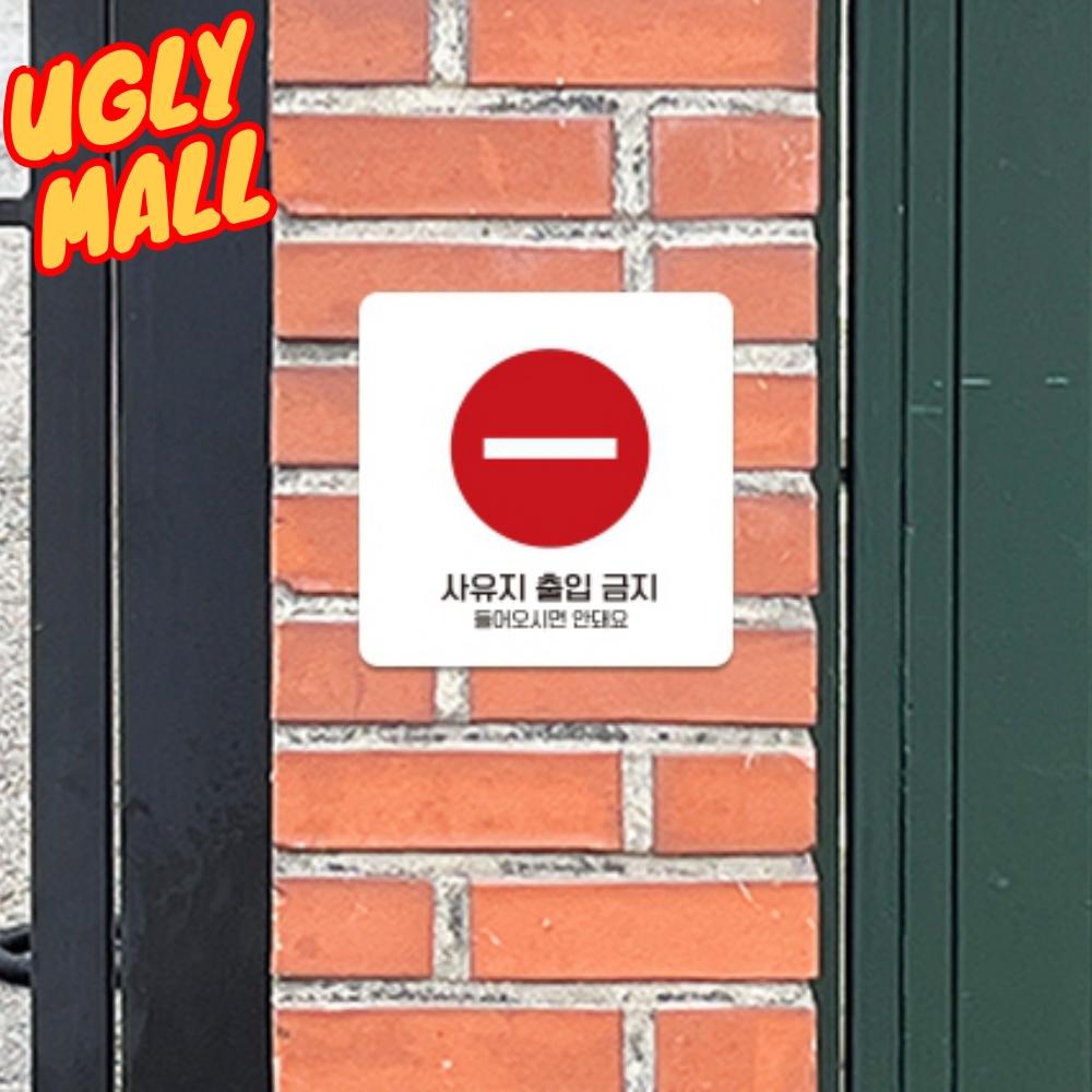 150x150 개인사유지표시 사유지표지판 사유지출입금지 화이트 - 메인 이미지