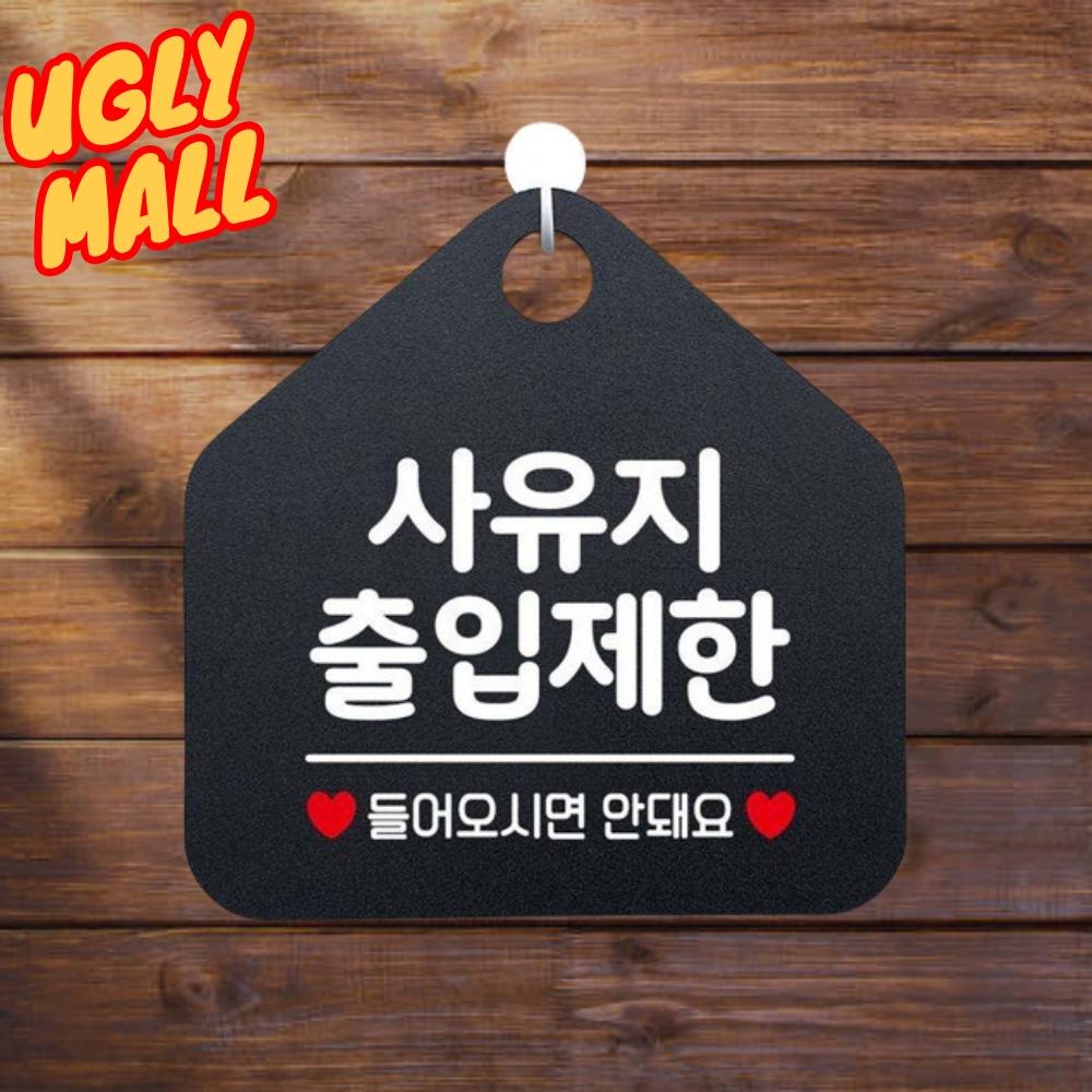 개인사유지표지판 주택 사유지출입금지 제한 블랙 - 상품 이미지