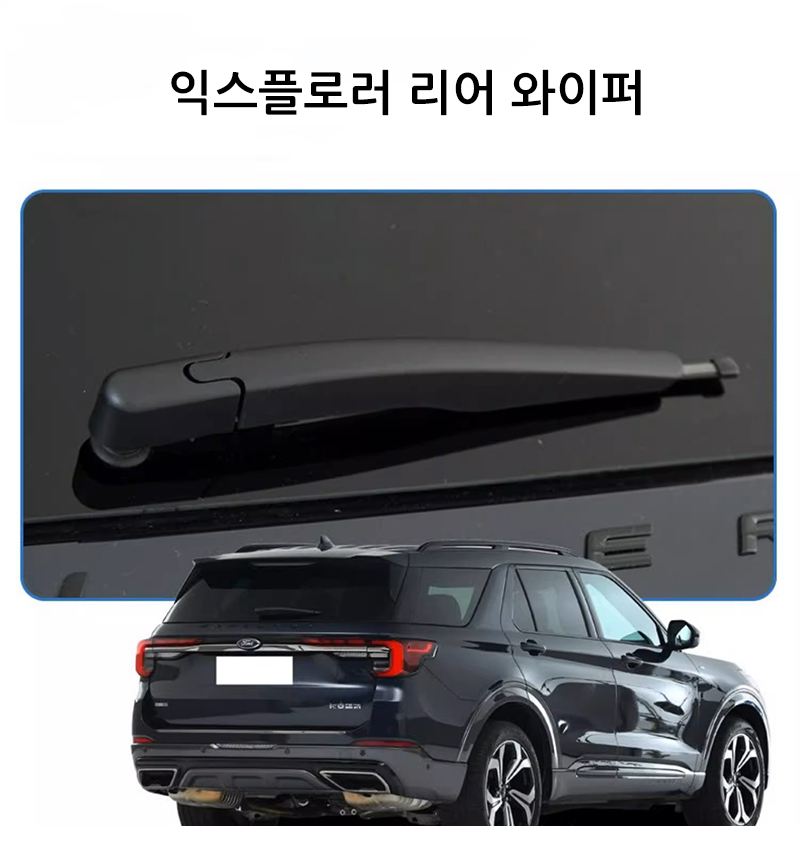 포드 익스플로러 5세대 6세대 리어 후면 와이퍼 : 글로벌포유