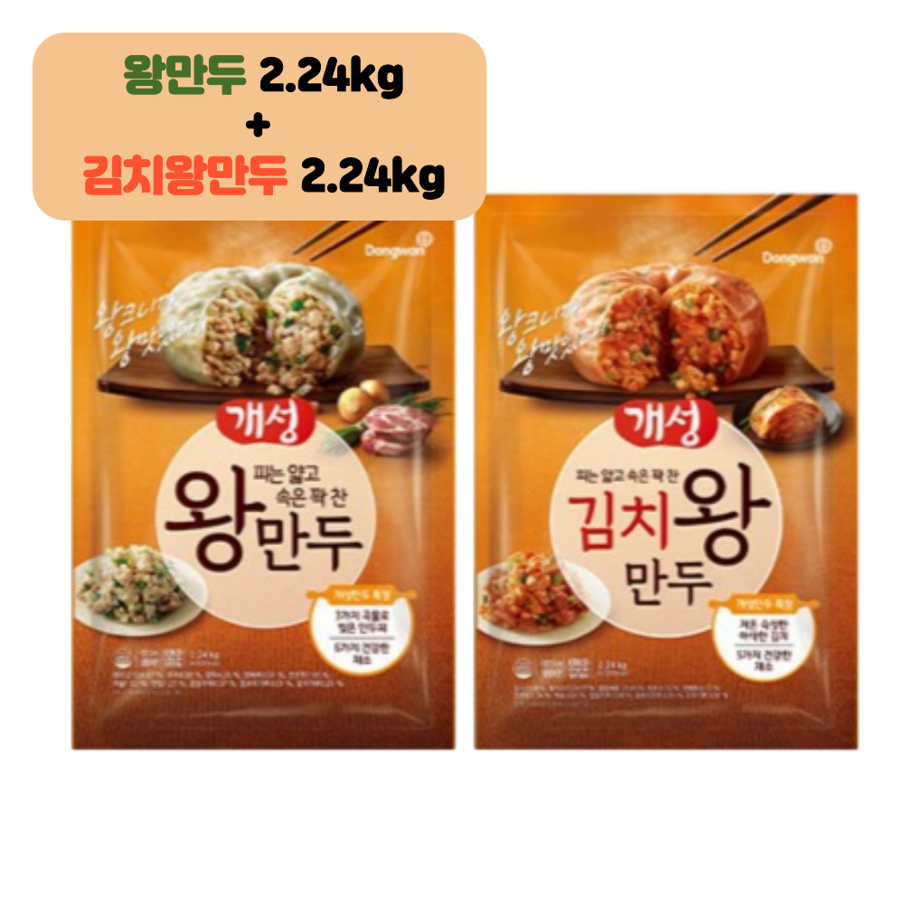 맛있는만두추천 고기왕만두 2.24kg +김치왕만두 식품 간편조리 바삭한 안주 : Cosse Market