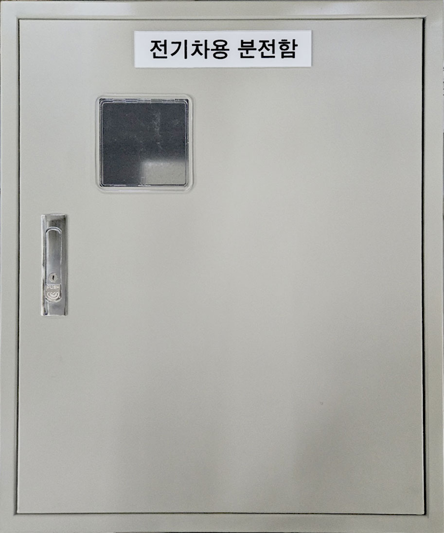 거성종합전기 GSQP-EV01 전기차충전기 전용 분전반 - 상세 이미지 4