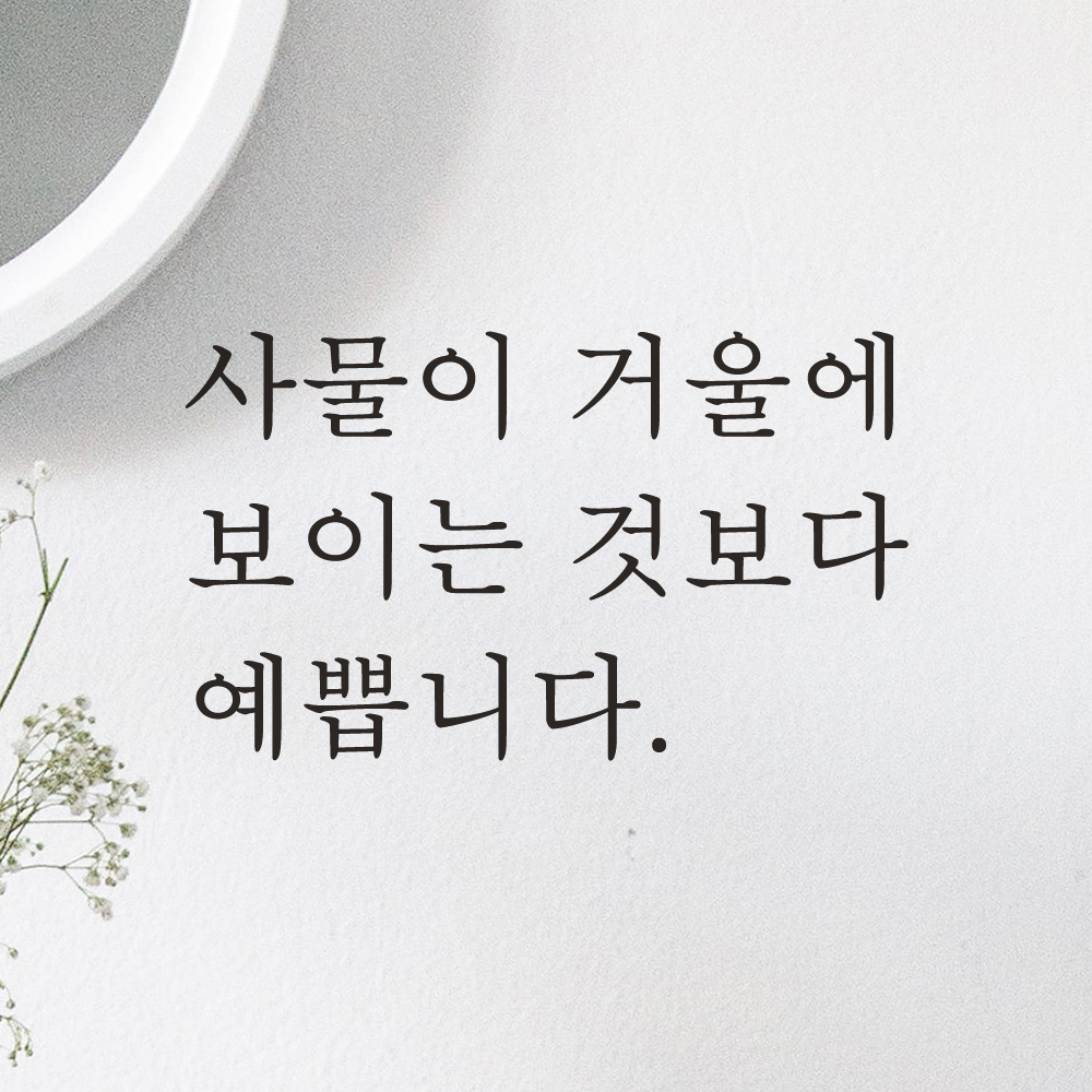 거울 레터링 스티커 사물이 거울에 보이는 것보다 예쁩니다 검정S - 상세 이미지 3
