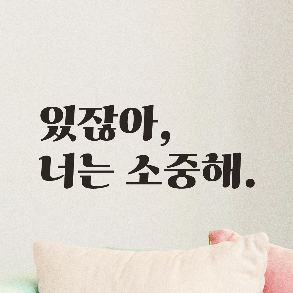 레트로 감성 레터링 스티커 있잖아 너는 소중해 벽 창문 카페 아이방 인테리어 응원 LG-068S검정 이미지 2