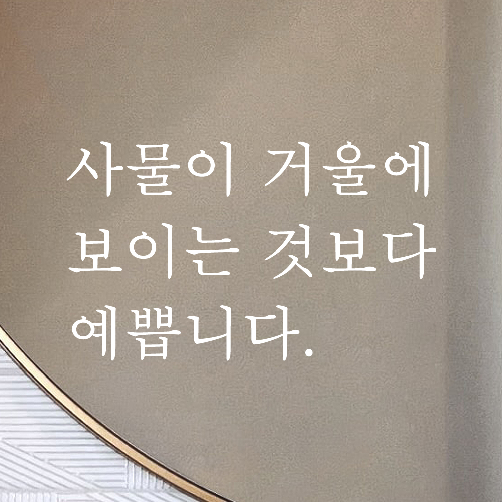 거울 레터링 스티커 사물이 거울에 보이는 것보다 예쁩니다 L-004S 검정 - 상세 이미지 2