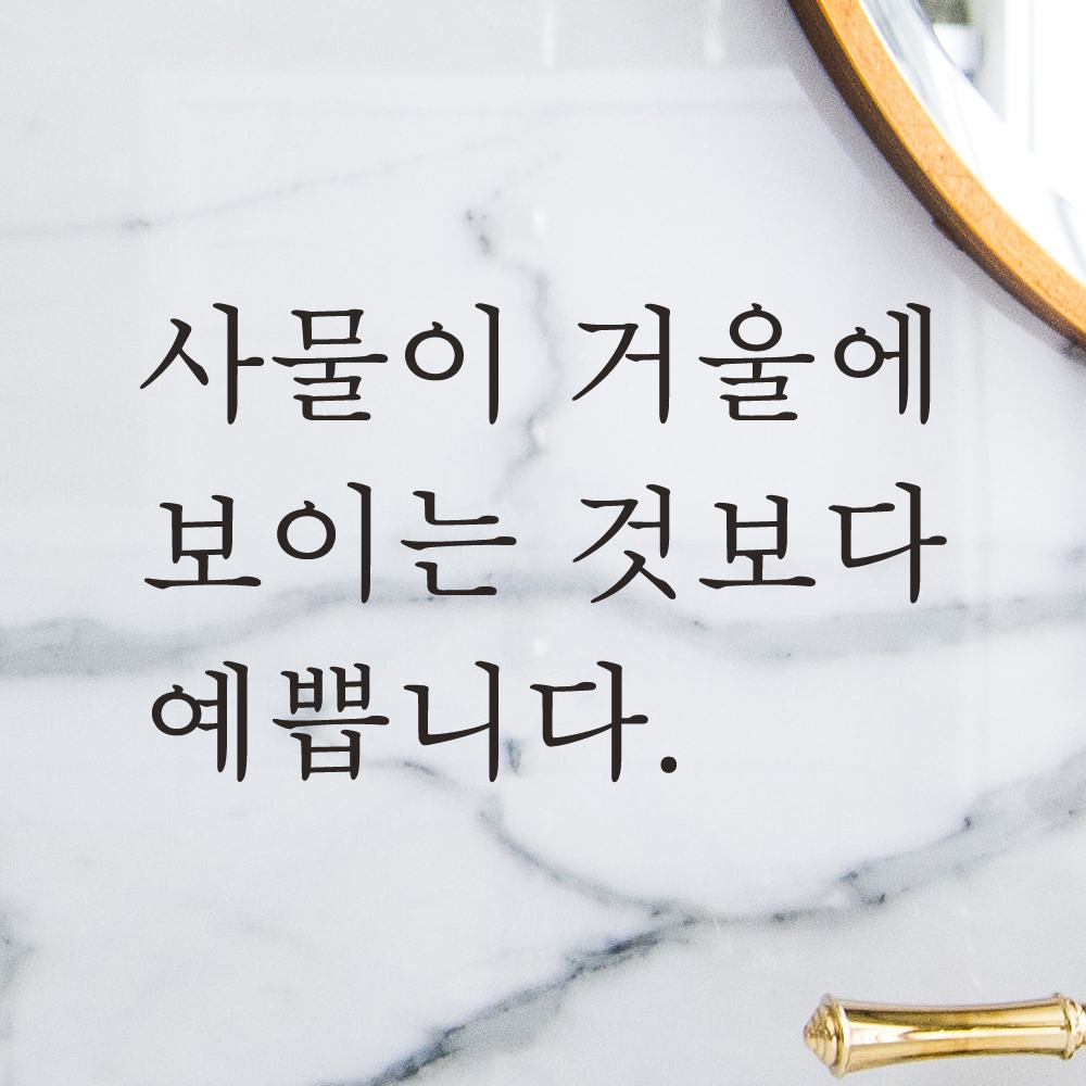 거울 레터링 스티커 사물이 거울에 보이는 것보다 예쁩니다 검정S 이미지 8