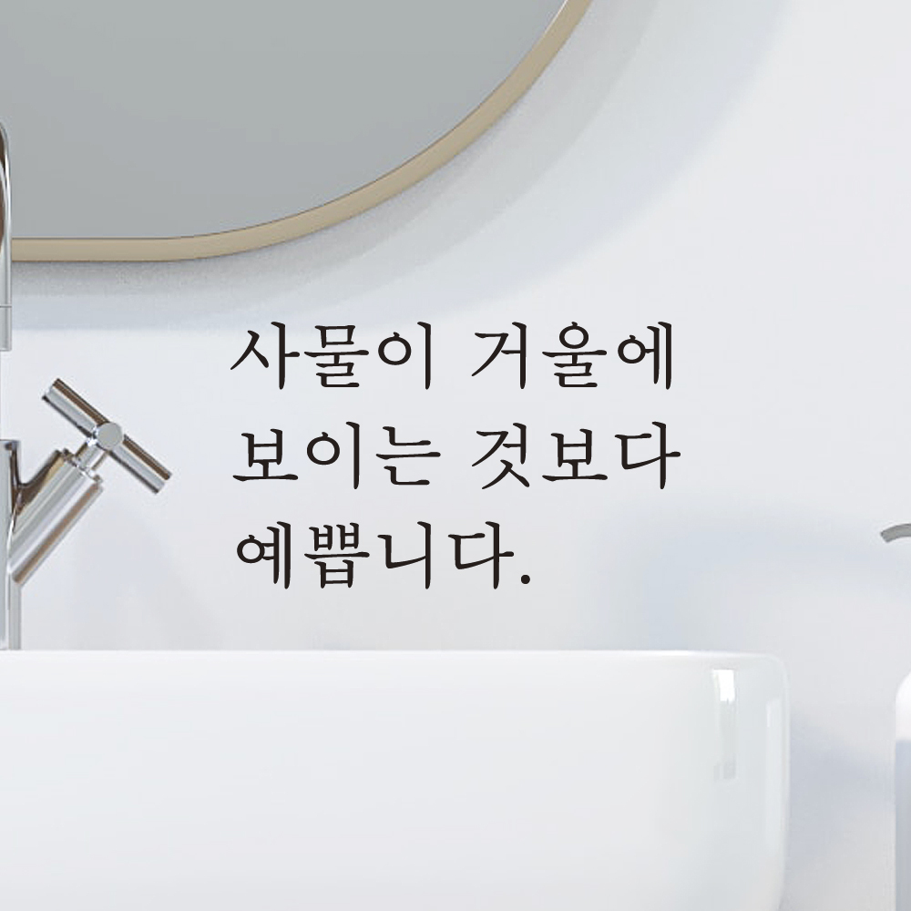 거울 레터링 스티커 사물이 거울에 보이는 것보다 예쁩니다 검정S - 상세 이미지 5