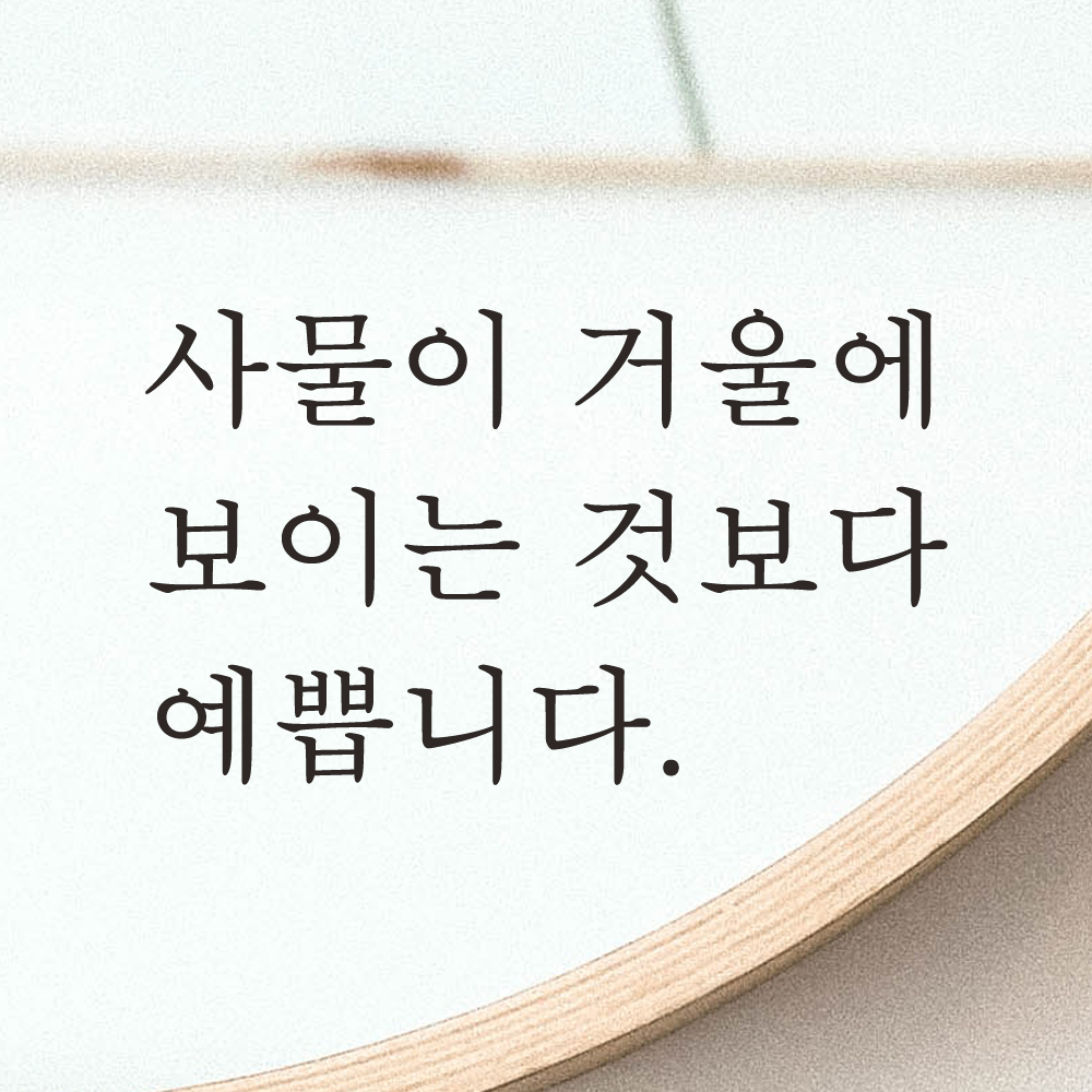 거울 레터링 스티커 사물이 거울에 보이는 것보다 예쁩니다 L-004S 검정 이미지 6