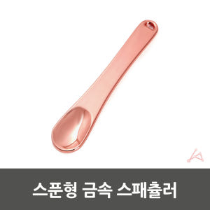 크림 스파출라 화장품 스패츌러 스파츌라 스푼 주걱 솔직 후기 | 피부 타입별 분석 - 상품 이미지 2