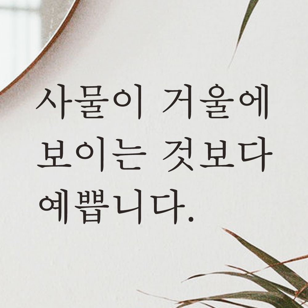 거울 레터링 스티커 사물이 거울에 보이는 것보다 예쁩니다 검정S 이미지 7