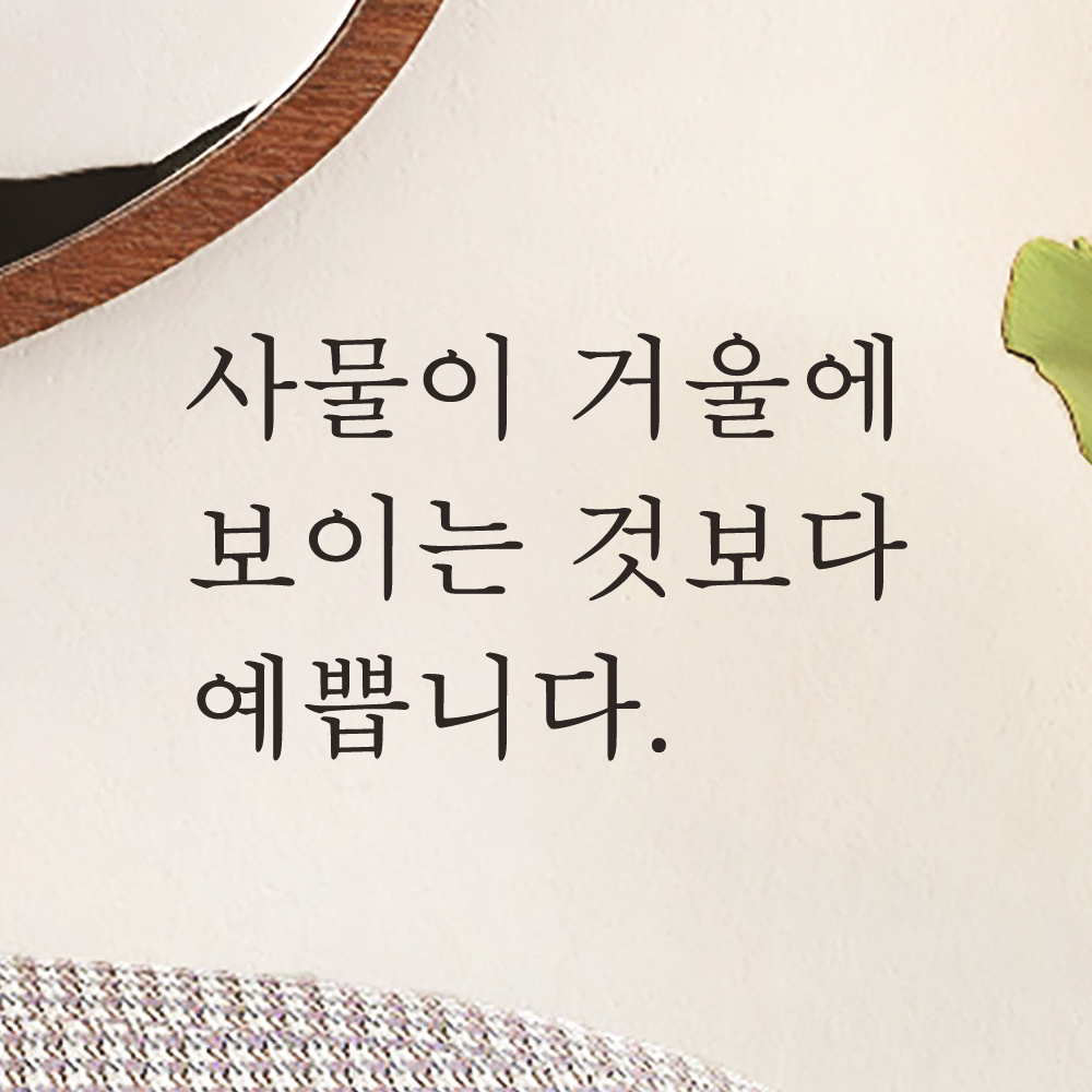거울 레터링 스티커 사물이 거울에 보이는 것보다 예쁩니다 검정S - 상세 이미지 4