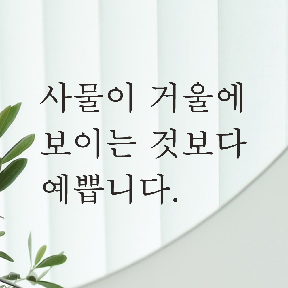 거울 레터링 스티커 사물이 거울에 보이는 것보다 예쁩니다 L-004S 검정 - 상세 이미지 3