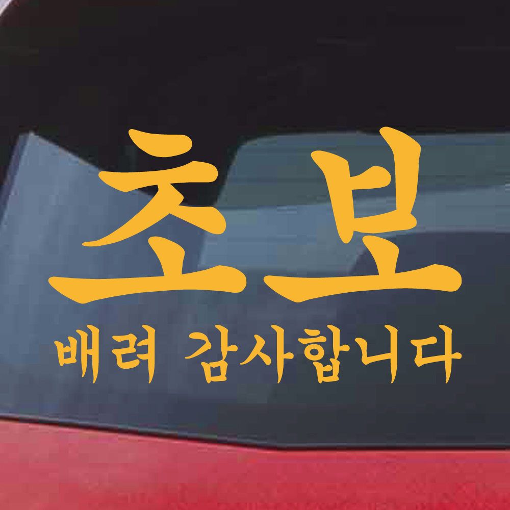 궁서체 초보운전 스티커 배려감사합니다 NCG-012M 흰색 이미지 6