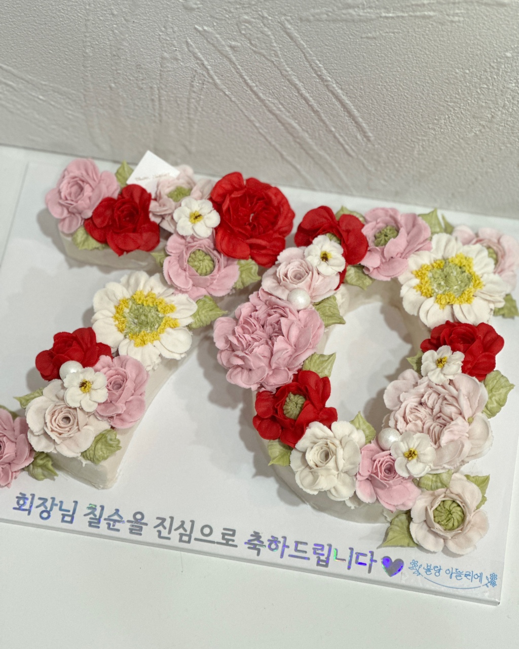 블랑아뜰리에 분당 판교 동탄 수지 용인 앙금 플라워 떡 케이크 레터링 꽃 숫자 환갑 칠순 케익 - 메인 이미지