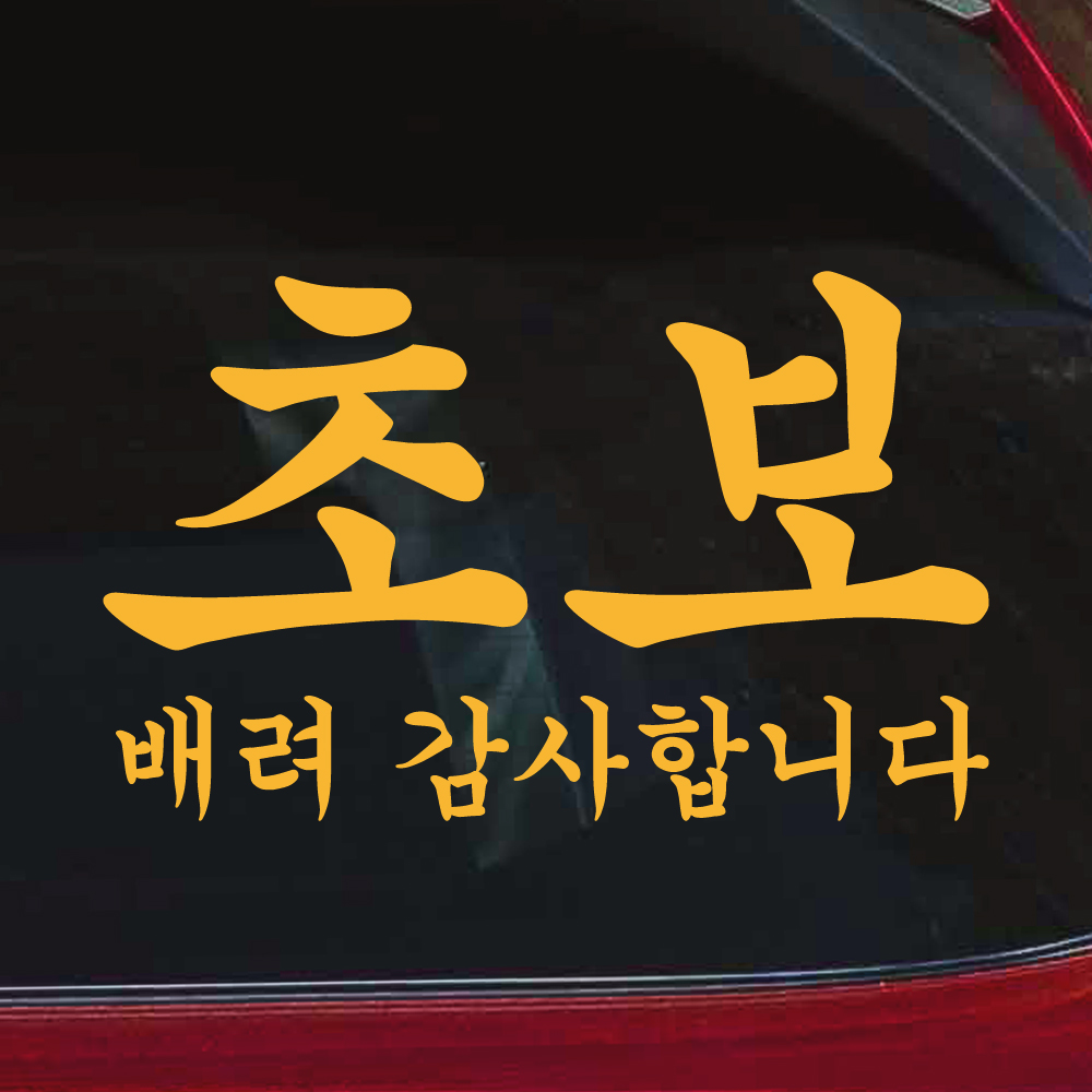 궁서체 초보운전 스티커 배려감사합니다 NCG-012M 흰색 이미지 8
