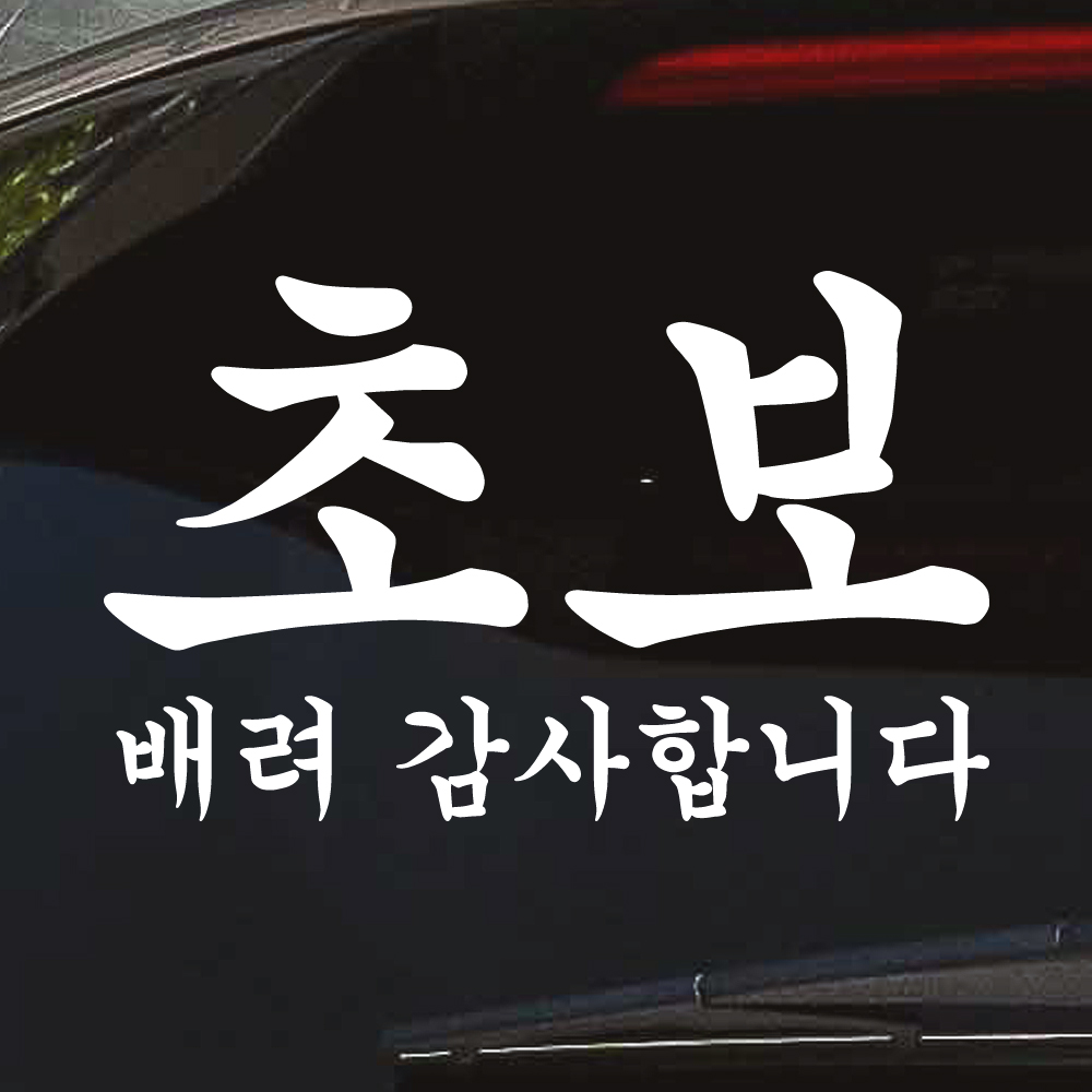 궁서체 초보운전 스티커 배려감사합니다 NCG-012M 흰색 - 상세 이미지 4
