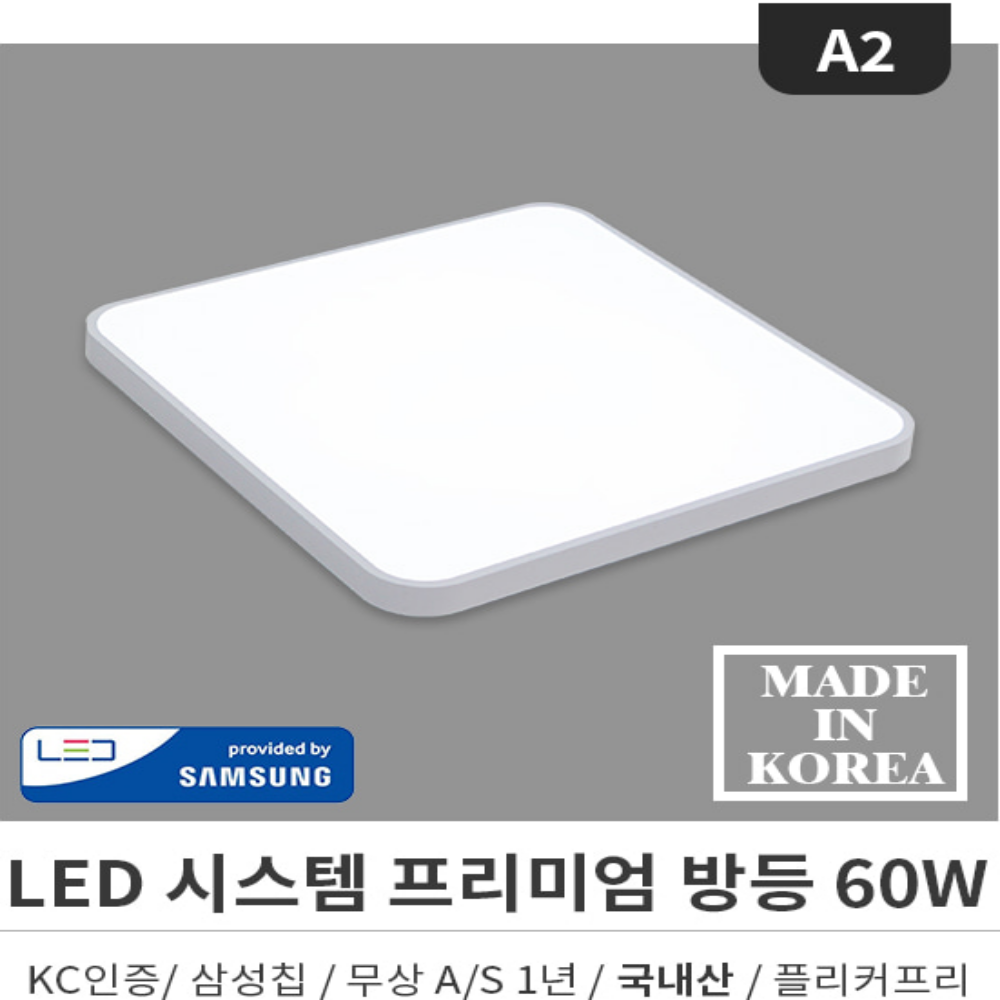 국내제작/KC인증 시스템방등 국산 LED 60W 전등 사각 안방등 화이트 - 상세 이미지 4