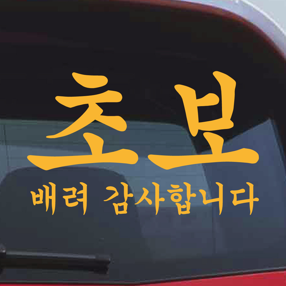 궁서체 초보운전 스티커 배려감사합니다 NCG-012M 흰색 이미지 7