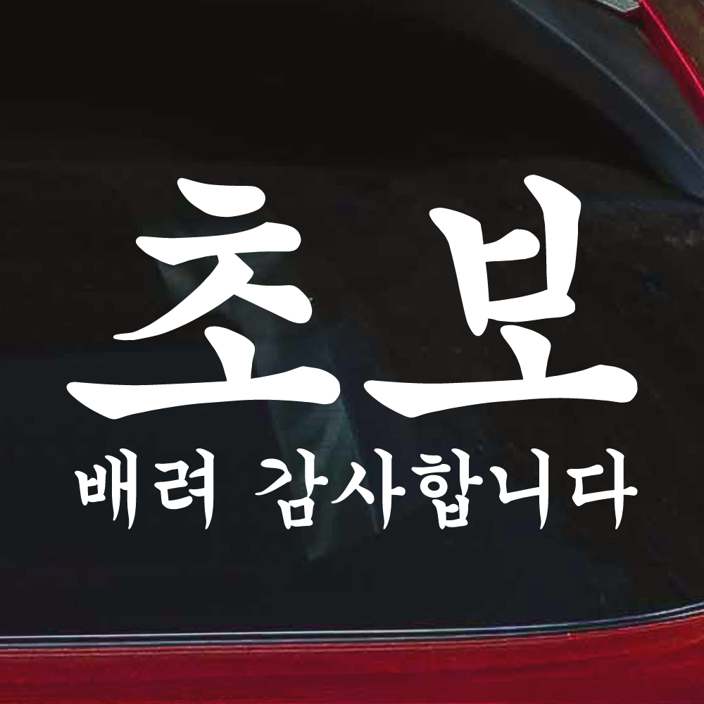 궁서체 초보운전 스티커 배려감사합니다 NCG-012M 흰색 - 상세 이미지 3