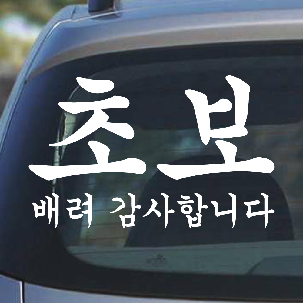 궁서체 초보운전 스티커 배려감사합니다 NCG-012M 흰색 - 상세 이미지 5