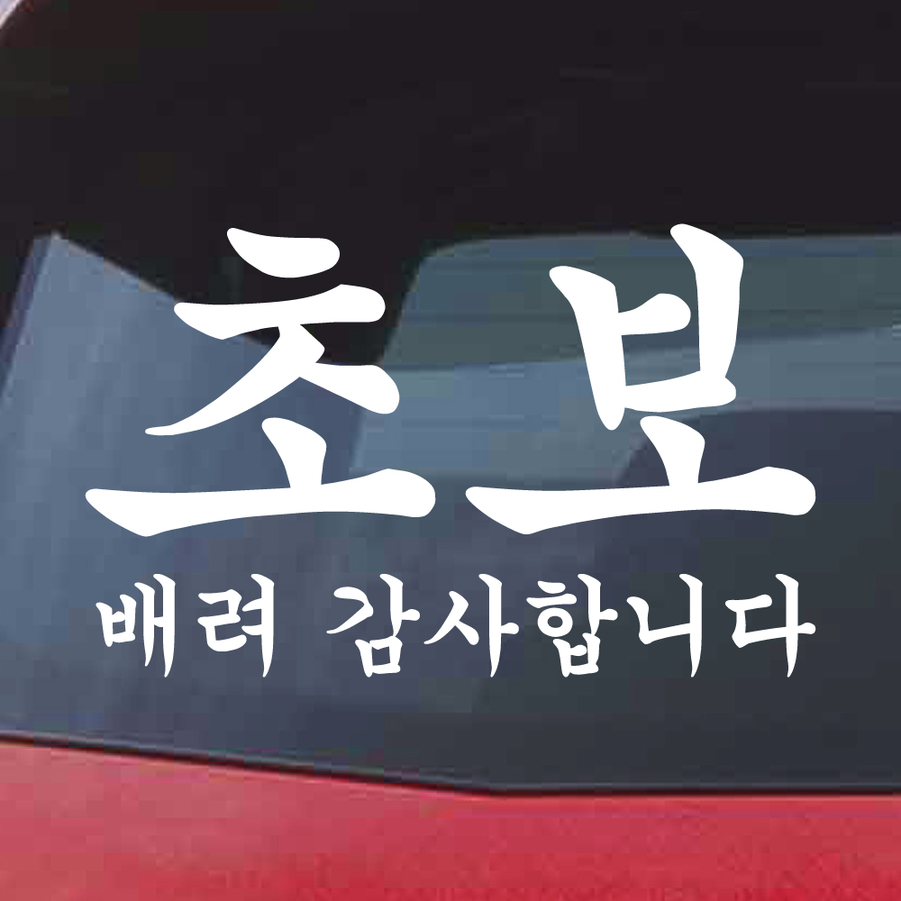 궁서체 초보운전 스티커 배려감사합니다 NCG-012M 흰색 - 상세 이미지 2