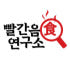 빨간음식연구소 로고