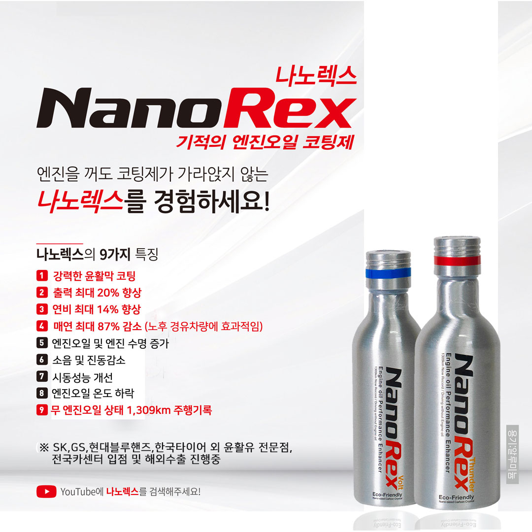 [인기상품] 나노렉스 썬더 엔진오일첨가제 엔진코팅제 320ml 1개 - 상세 이미지 5