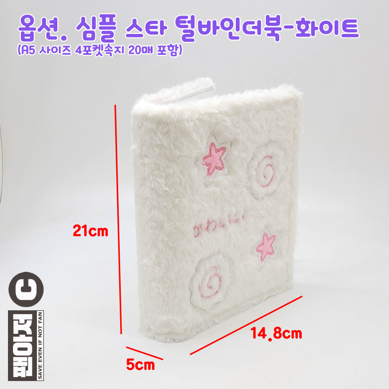 포카 콜북 심플스타 털바인더 화이트 포토카드 바인더북 다이어리 - 상세 이미지 5
