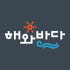 해와바다 로고
