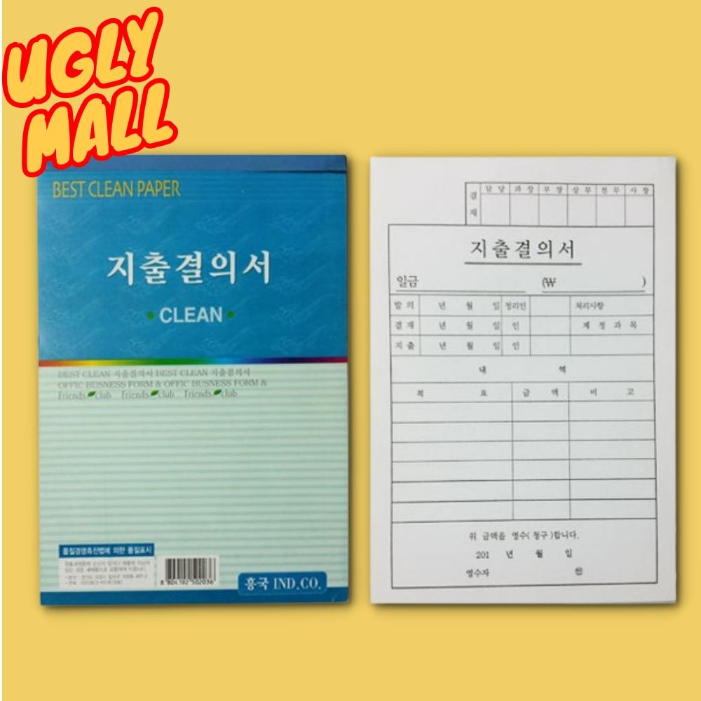 10권 회셰 지출결의서용지 지출품의서 지출내역서 - 메인 이미지