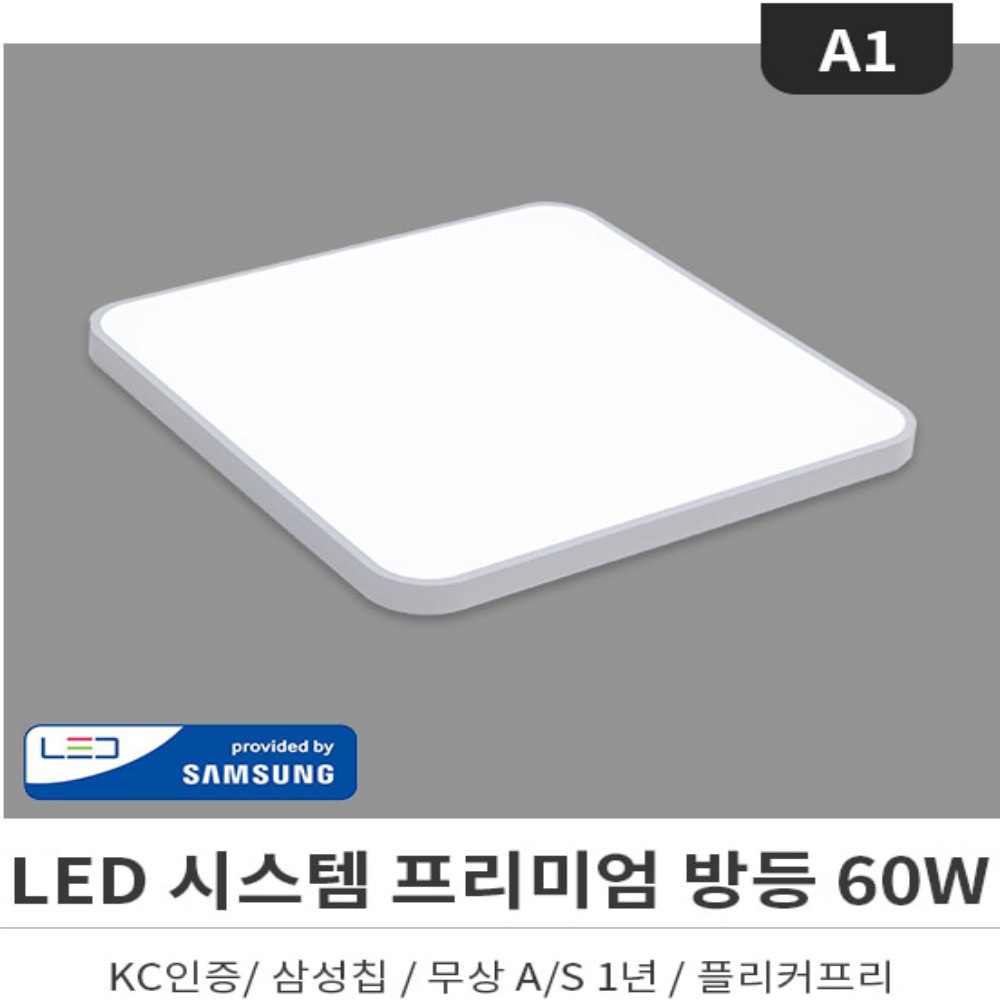 강력추천/KC인증 시스템방등 LED 60W 사각 전등 안방등 화이트 - 상세 이미지 3