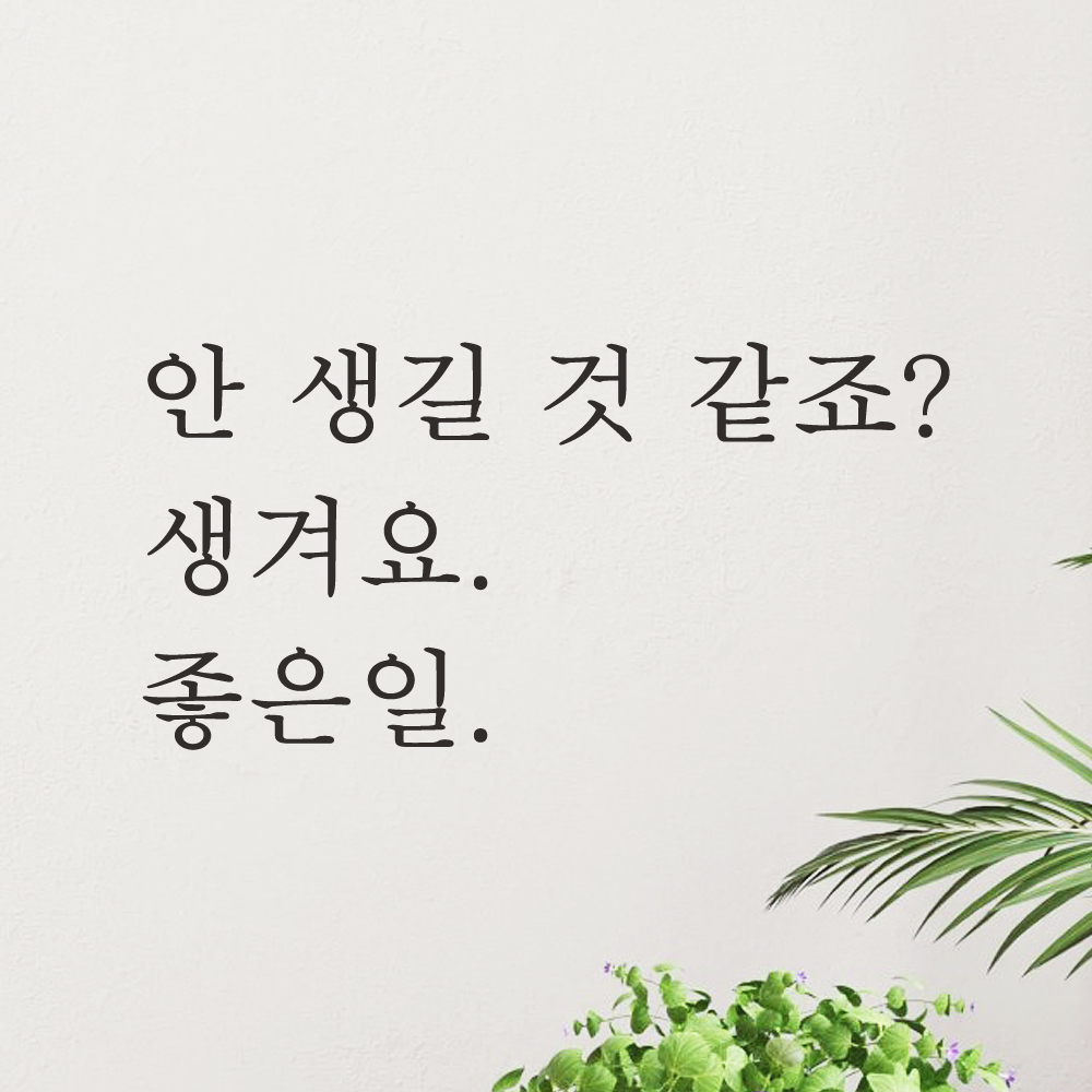 레터링 문구 스티커 안 생길 것 같죠 생겨요 좋은일 검정S - 상세 이미지 2