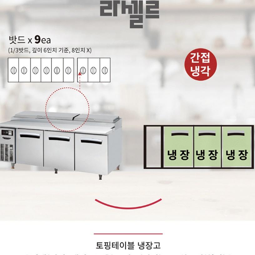 9구 토핑테이블냉장고1800 냉장 3칸 밧드 셀프바냉장고 이미지 4