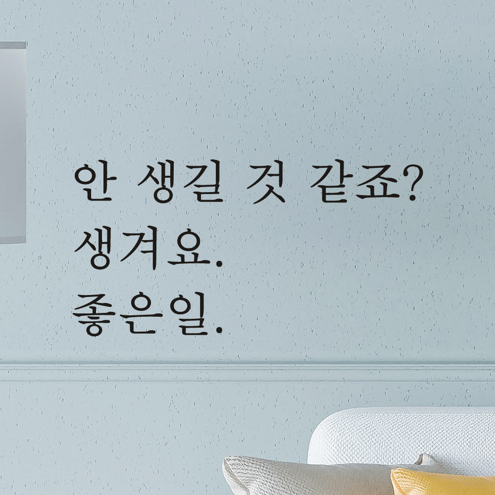 레터링 문구 스티커 안 생길 것 같죠 생겨요 좋은일 검정S 이미지 6
